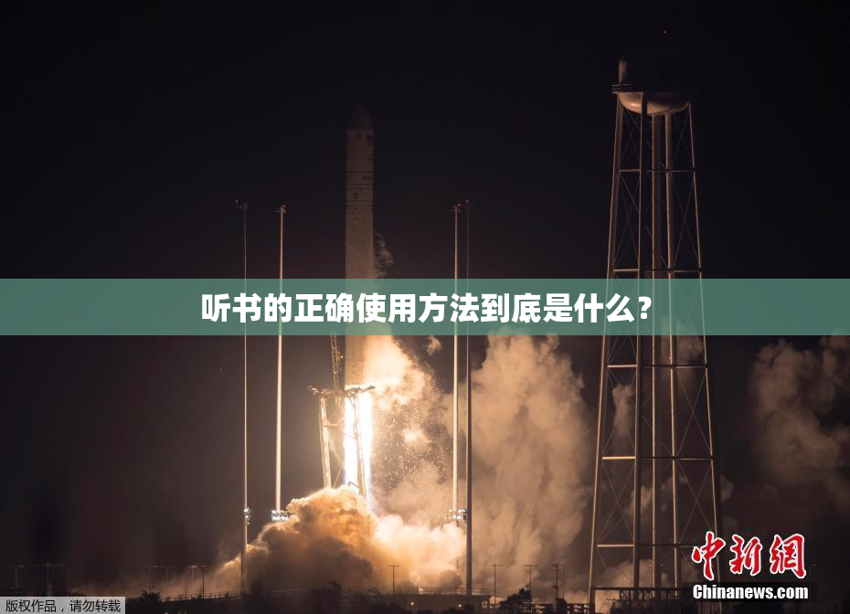 听书的正确使用方法到底是什么？