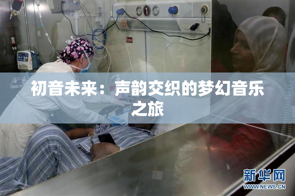 初音未来：声韵交织的梦幻音乐之旅