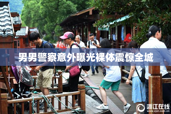男男警察意外曝光裸体震惊全城