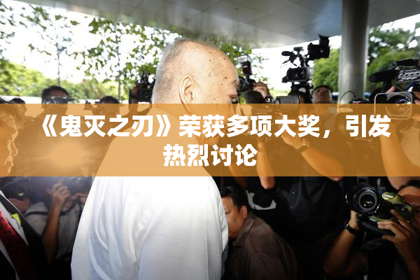 《鬼灭之刃》荣获多项大奖，引发热烈讨论