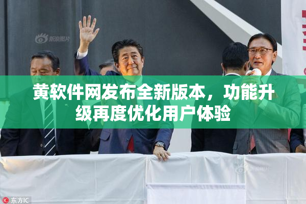 黄软件网发布全新版本，功能升级再度优化用户体验