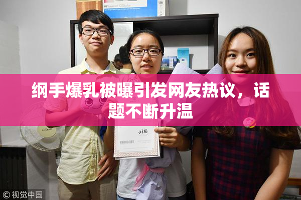 纲手爆乳被曝引发网友热议，话题不断升温