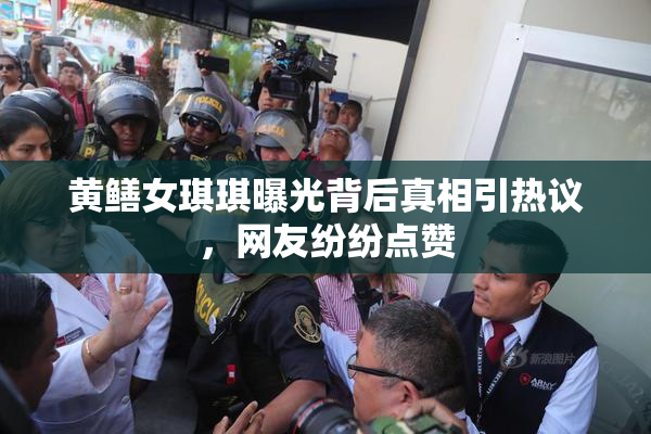 黄鳝女琪琪曝光背后真相引热议，网友纷纷点赞
