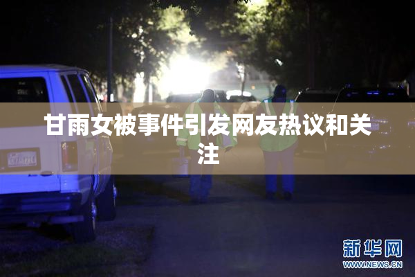 甘雨女被事件引发网友热议和关注
