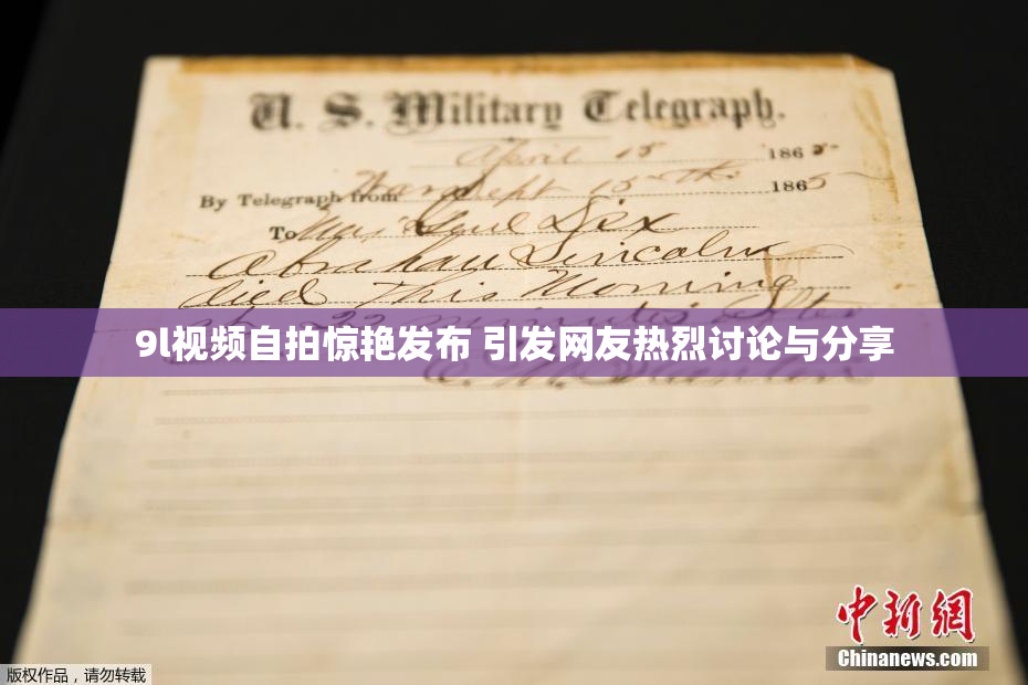 9l视频自拍惊艳发布 引发网友热烈讨论与分享
