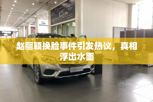 赵丽颖换脸事件引发热议，真相浮出水面