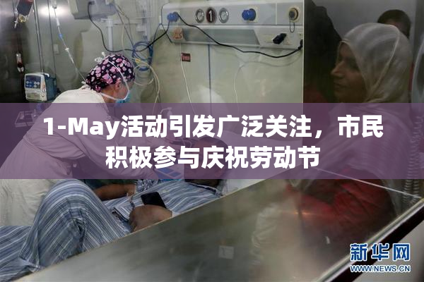 1-May活动引发广泛关注，市民积极参与庆祝劳动节