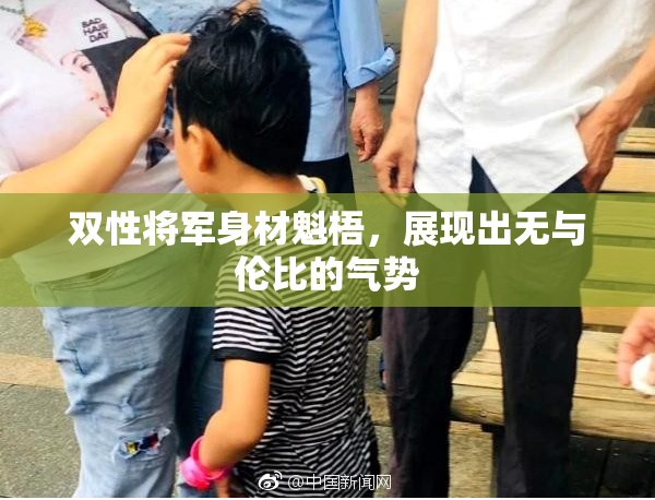 双性将军身材魁梧，展现出无与伦比的气势