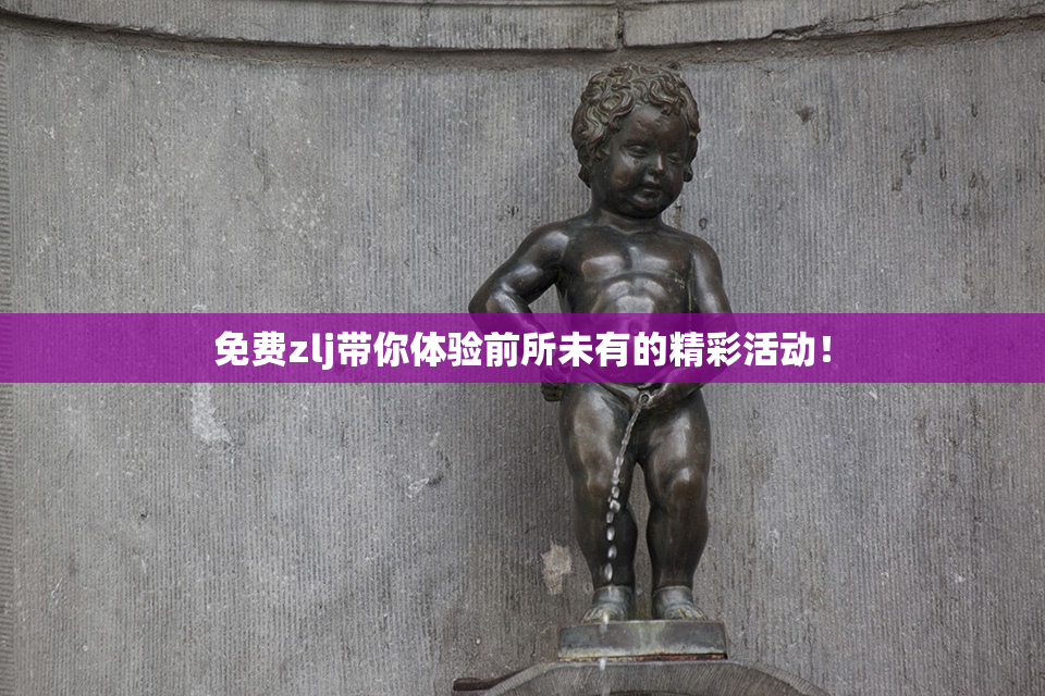 免费zlj带你体验前所未有的精彩活动！