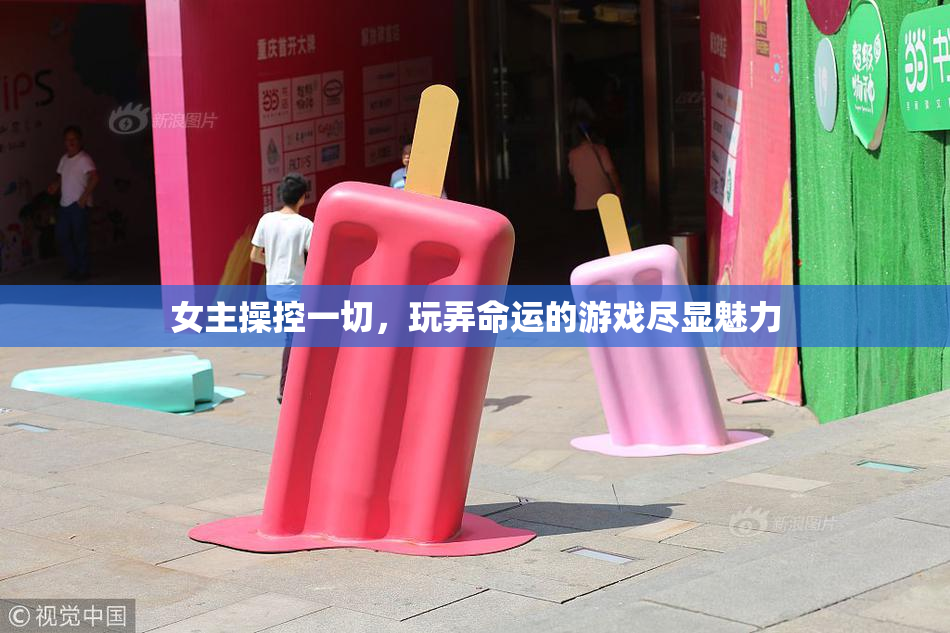 女主操控一切，玩弄命运的游戏尽显魅力