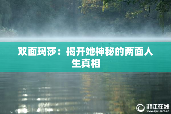 双面玛莎：揭开她神秘的两面人生真相