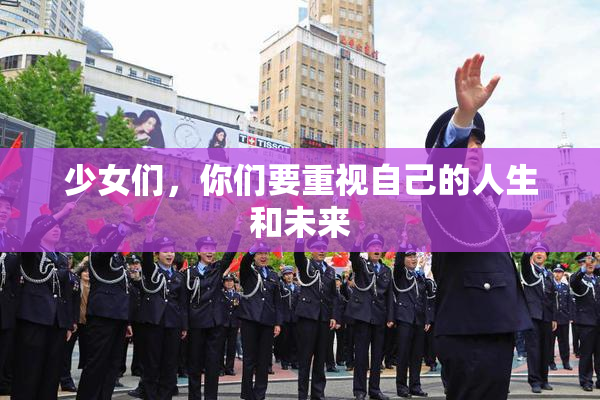 少女们，你们要重视自己的人生和未来