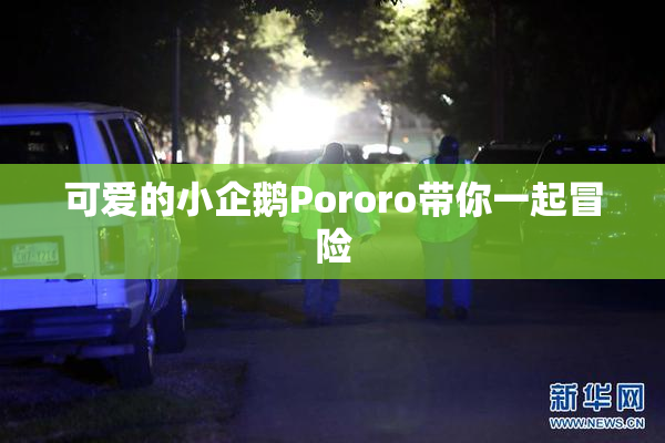 可爱的小企鹅Pororo带你一起冒险