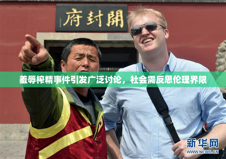 羞辱榨精事件引发广泛讨论，社会需反思伦理界限