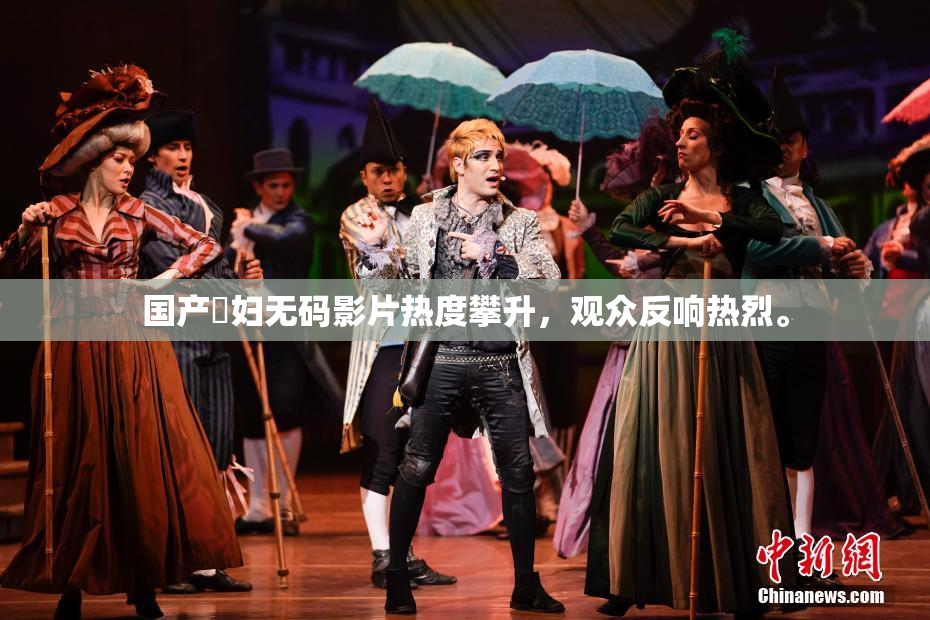 国产婬妇无码影片热度攀升，观众反响热烈。