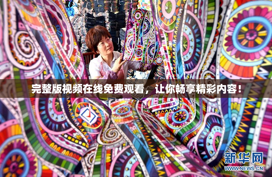 完整版视频在线免费观看，让你畅享精彩内容！
