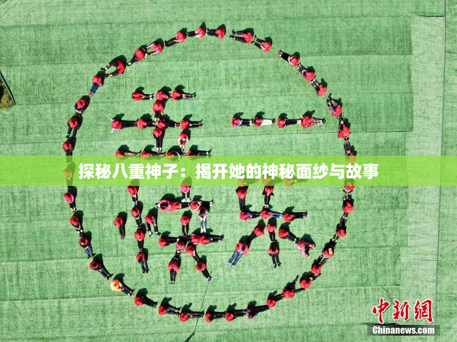 探秘八重神子：揭开她的神秘面纱与故事
