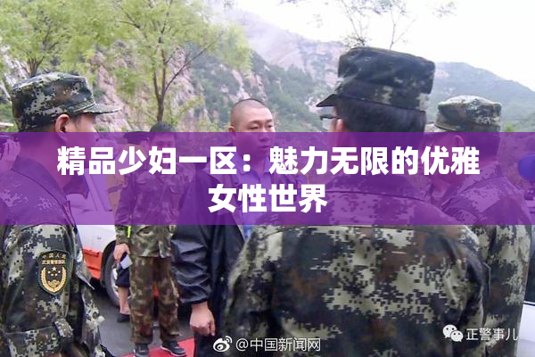 精品少妇一区：魅力无限的优雅女性世界