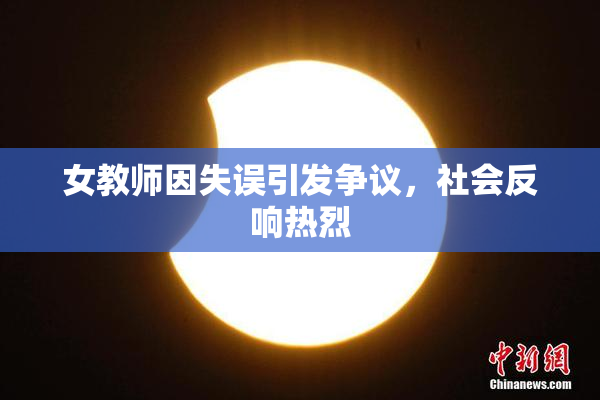 女教师因失误引发争议，社会反响热烈