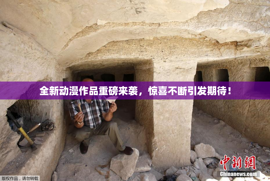 全新动漫作品重磅来袭，惊喜不断引发期待！