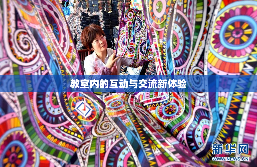 教室内的互动与交流新体验