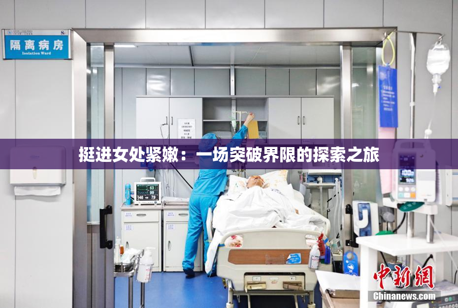 挺进女处紧嫩：一场突破界限的探索之旅