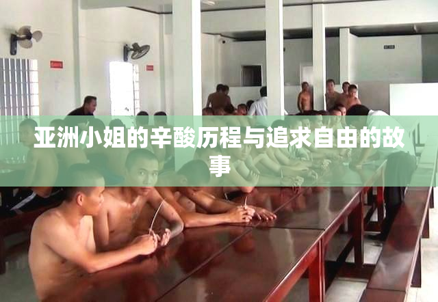 亚洲小姐的辛酸历程与追求自由的故事