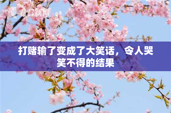 打赌输了变成了大笑话，令人哭笑不得的结果
