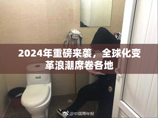 2024年重磅来袭，全球化变革浪潮席卷各地