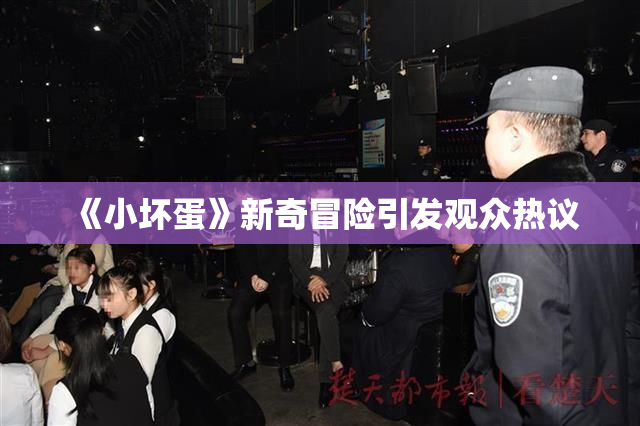 《小坏蛋》新奇冒险引发观众热议