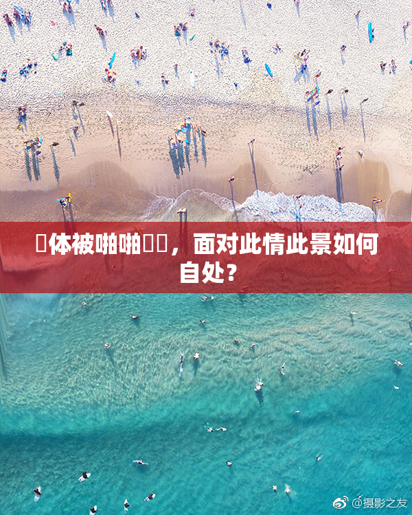 祼体被啪啪❌‌，面对此情此景如何自处？