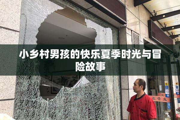 小乡村男孩的快乐夏季时光与冒险故事