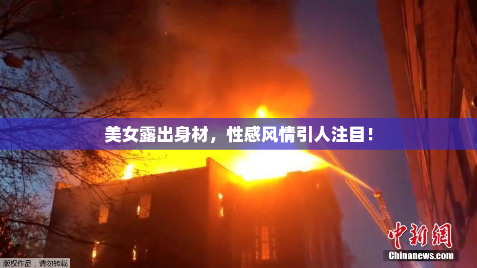 美女露出身材，性感风情引人注目！