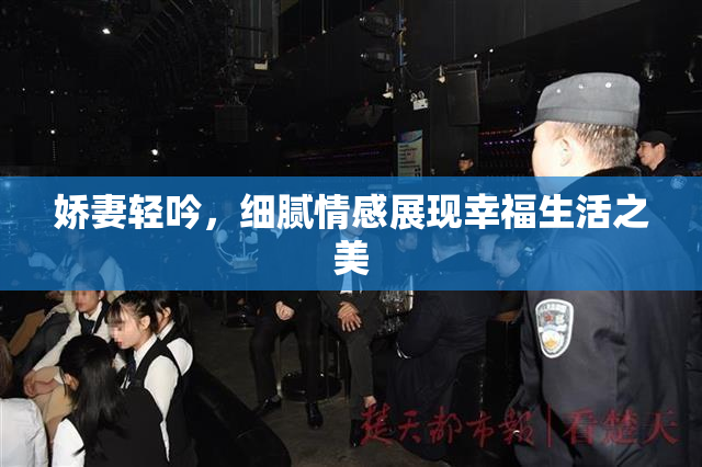 娇妻轻吟，细腻情感展现幸福生活之美
