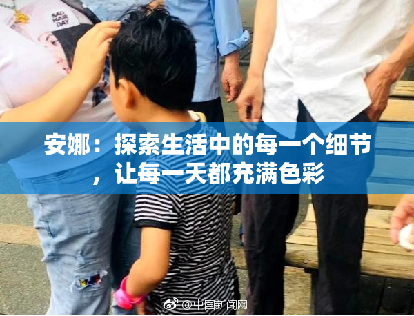 安娜：探索生活中的每一个细节，让每一天都充满色彩