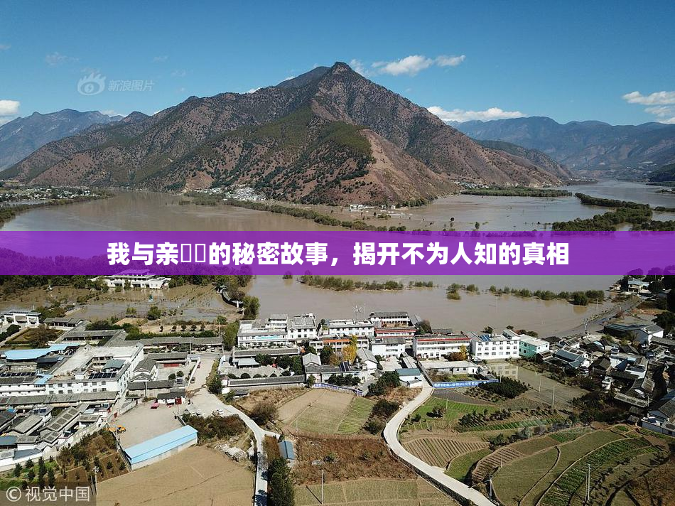 我与亲妺妺的秘密故事，揭开不为人知的真相