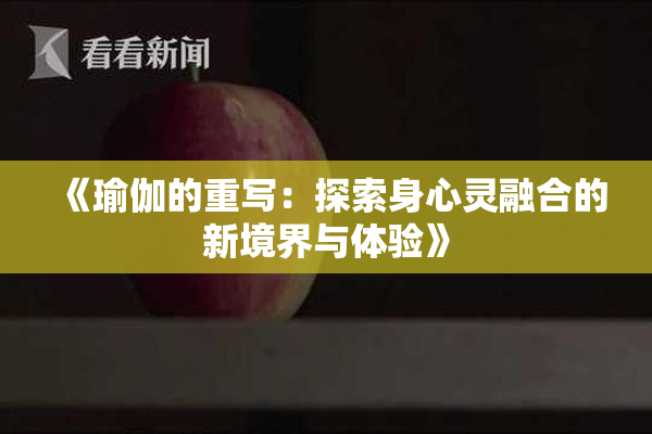《瑜伽的重写：探索身心灵融合的新境界与体验》