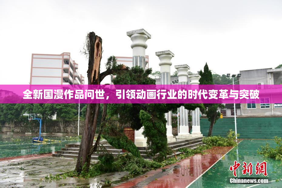 全新国漫作品问世，引领动画行业的时代变革与突破