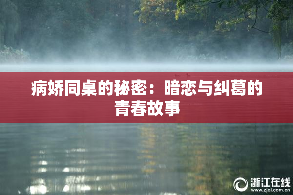 病娇同桌的秘密：暗恋与纠葛的青春故事