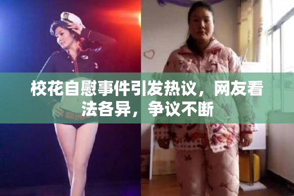 校花自慰事件引发热议，网友看法各异，争议不断