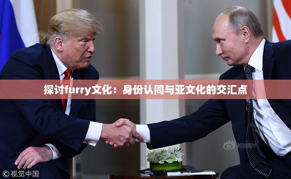 探讨furry文化：身份认同与亚文化的交汇点