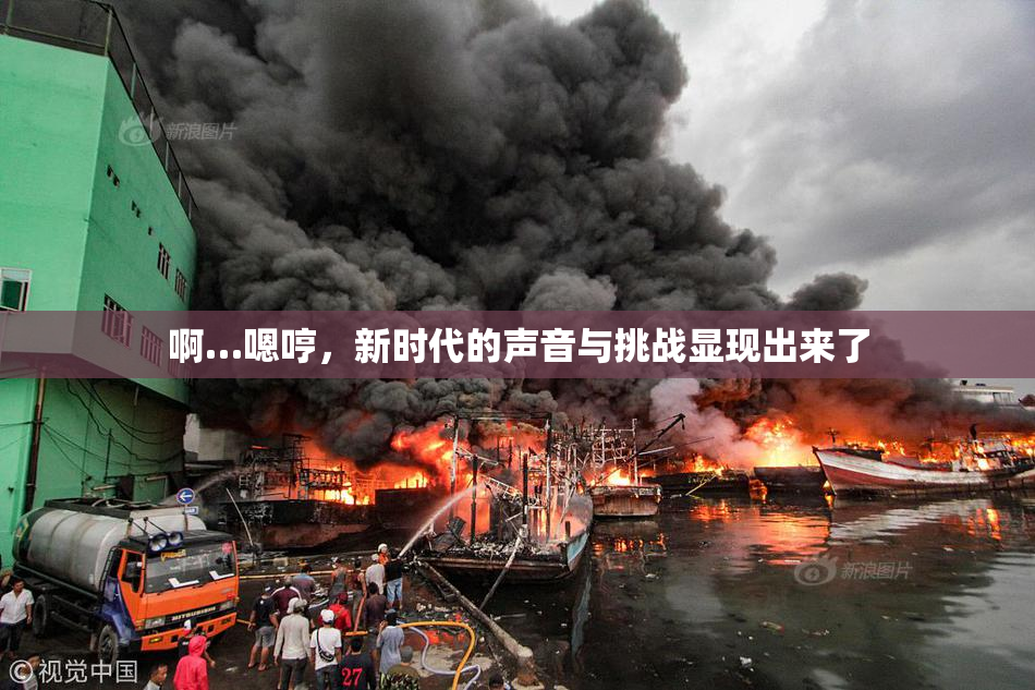 啊…嗯哼，新时代的声音与挑战显现出来了