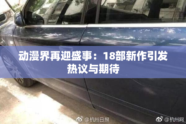动漫界再迎盛事：18部新作引发热议与期待