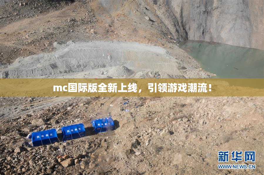 mc国际版全新上线，引领游戏潮流！