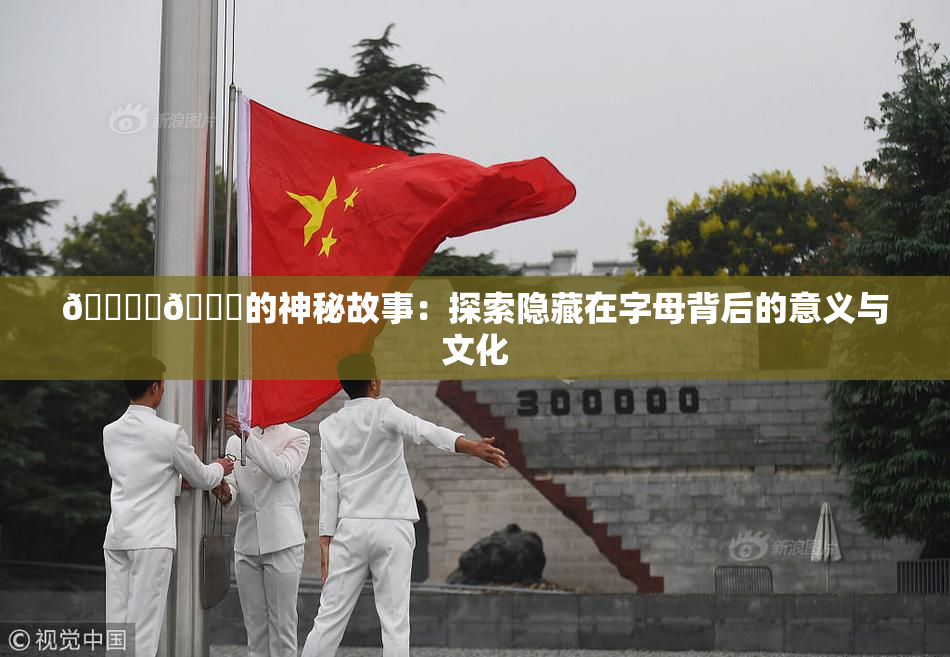 🔞‌🍌的神秘故事：探索隐藏在字母背后的意义与文化