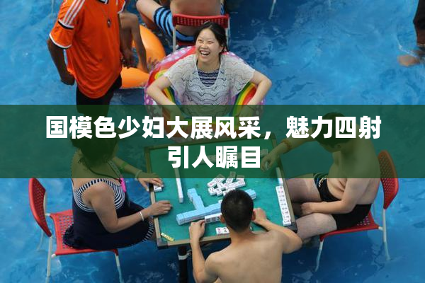 国模色少妇大展风采，魅力四射引人瞩目