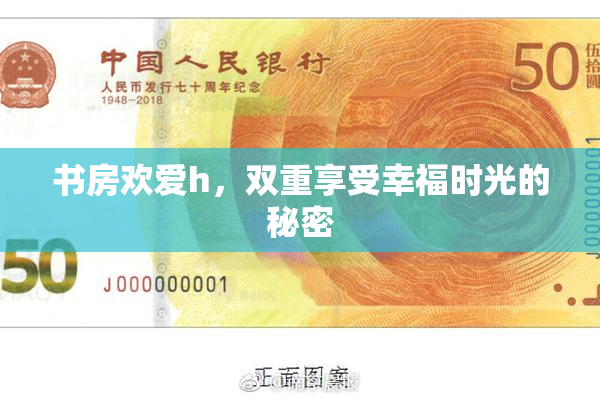 书房欢爱h，双重享受幸福时光的秘密