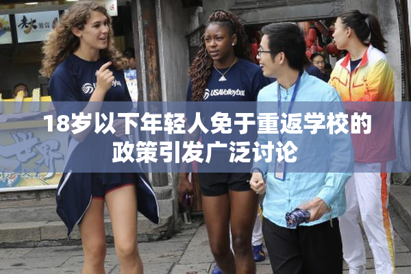 18岁以下年轻人免于重返学校的政策引发广泛讨论