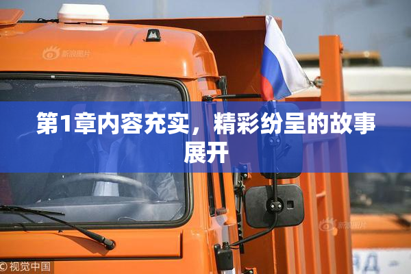 第1章内容充实，精彩纷呈的故事展开