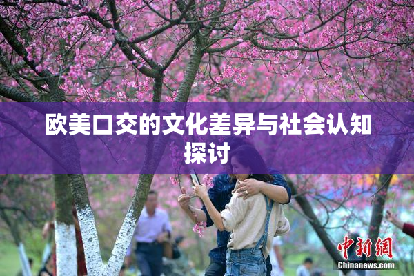 欧美口交的文化差异与社会认知探讨
